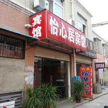 单县怡心居宾馆酒店提供图片