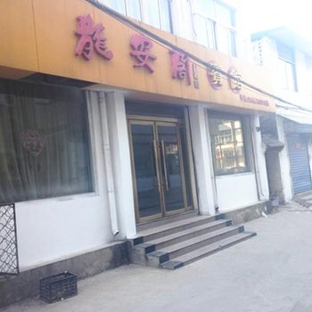 丰县龙安阁宾馆酒店提供图片