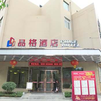 德阳品格酒店酒店提供图片