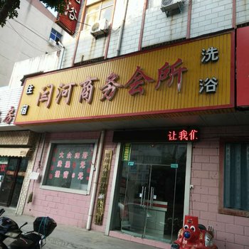 荥阳闫河商务会所酒店提供图片