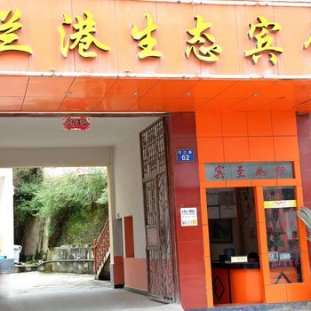 泸水兰港生态宾馆酒店提供图片