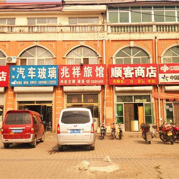 迁安兆祥旅馆