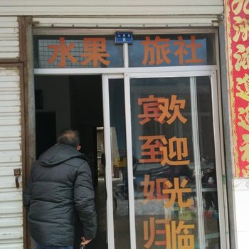 监利水果旅社酒店提供图片