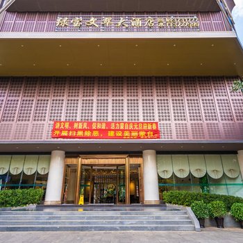 蒙自绿宝文翠大酒店