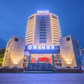 龙游新国际饭店