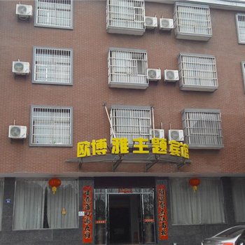 九江德安欧博雅主题宾馆酒店提供图片