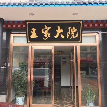 林芝王家大院客栈酒店提供图片