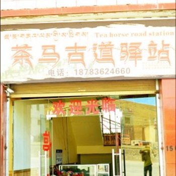 理塘茶马古道驿站