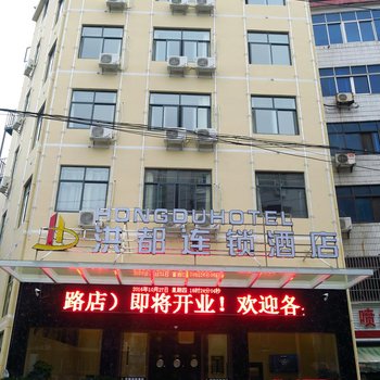 浠水洪都连锁酒店文化路店酒店提供图片