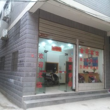 阳新金花宾馆酒店提供图片