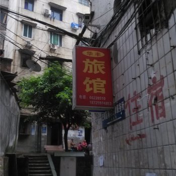重庆华丰旅馆