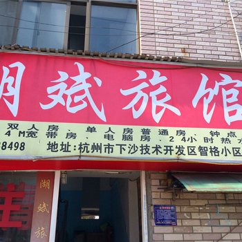 杭州湖斌旅馆