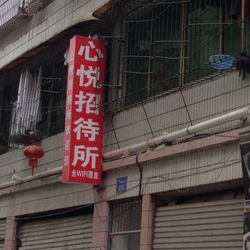 遵义心悦招待所
