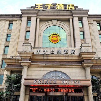 西平王子温泉酒店