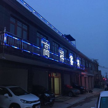 绥中东戴河锚湾高祥旅店酒店提供图片
