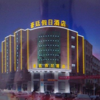 万载新豪廷假日大酒店酒店提供图片