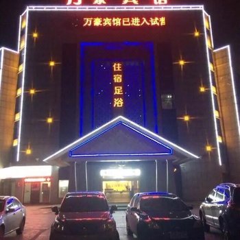 广德万豪商务宾馆
