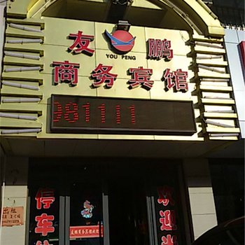 民勤友鹏商务宾馆酒店提供图片