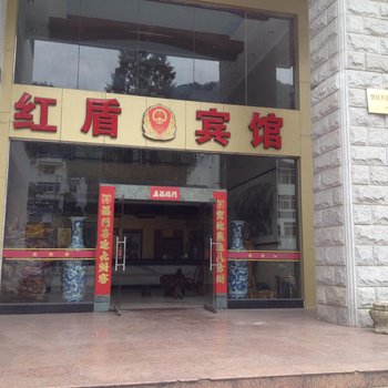 黄山红盾宾馆酒店提供图片