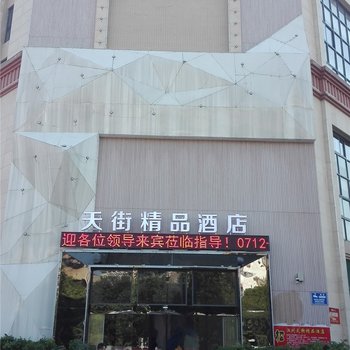 汉川天街精品酒店酒店提供图片