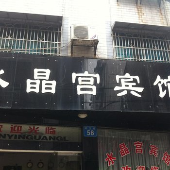 澧县水晶宫宾馆酒店提供图片