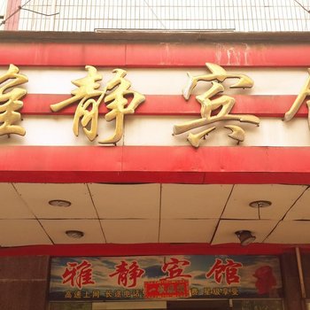 株洲雅静宾馆