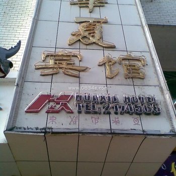 南充华夏宾馆