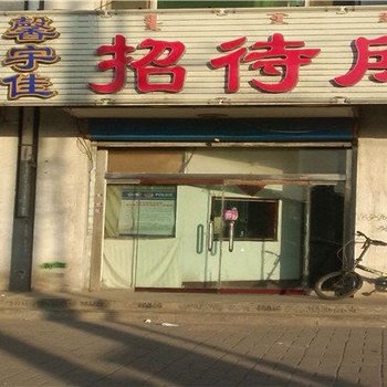 呼和浩特馨宇佳招待所酒店提供图片