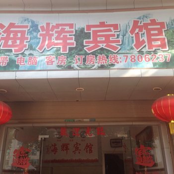 福鼎海辉宾馆