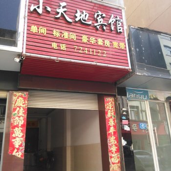 襄阳谷城小天地宾馆酒店提供图片