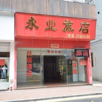 佛山永业旅店酒店提供图片