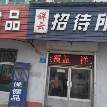 饶阳祥云招待所酒店提供图片