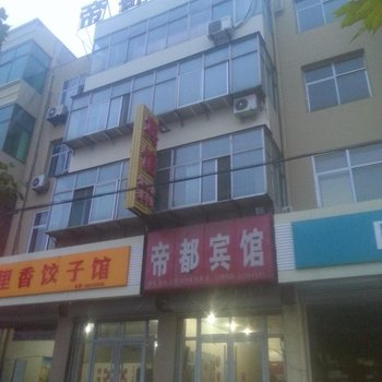 行唐帝都宾馆酒店提供图片