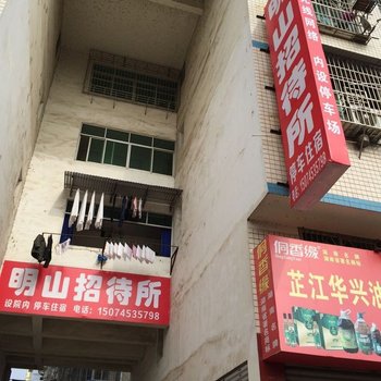 芷江明山招待所酒店提供图片