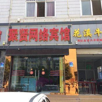 曲靖聚贤网络宾馆酒店提供图片