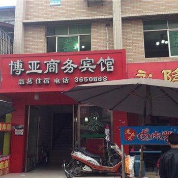 江油博亚商务宾馆酒店提供图片