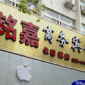 宁波铭嘉商务宾馆