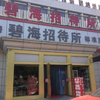 石嘴山碧海招待所酒店提供图片