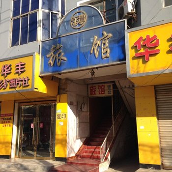 丰县永昌旅馆酒店提供图片