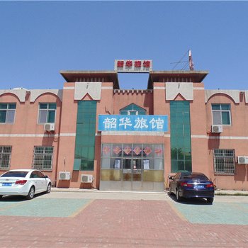 天津韶华旅馆