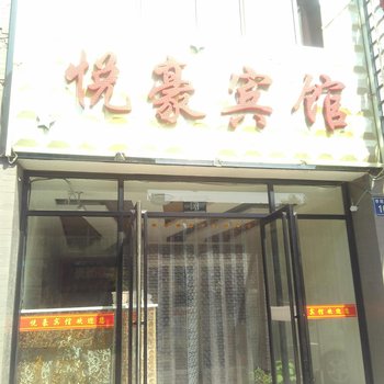 银川悦豪宾馆酒店提供图片