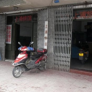 绍兴上浦旅馆