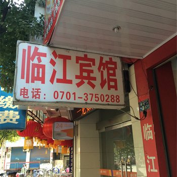 贵溪临江宾馆酒店提供图片