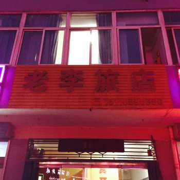 原平老李旅馆酒店提供图片