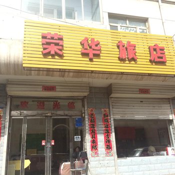 怀仁荣华旅馆酒店提供图片