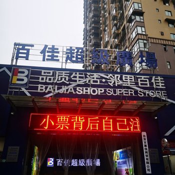 自贡临湖听风公寓酒店提供图片