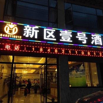 黑水新区壹号酒店酒店提供图片