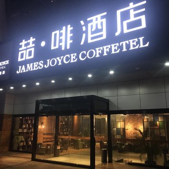 喆·啡酒店宜昌东站中心汽车站店酒店提供图片