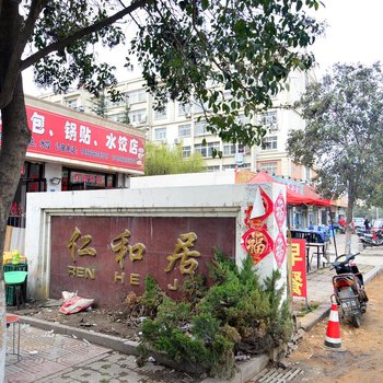 城阳仁和居公寓(仁和居西区店)