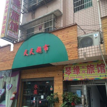 长沙琴缘家庭旅馆